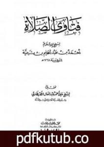 تحميل كتاب فتاوى الصلاة PDF تأليف ابن تيمية مجانا [كامل]