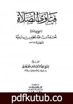 تحميل كتاب فتاوى الصلاة PDF تأليف ابن تيمية مجانا [كامل]