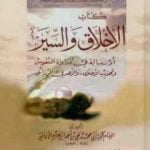 تحميل كتاب الأخلاق والسير PDF تأليف ابن حزم الأندلسي مجانا [كامل]