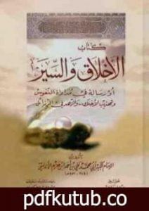 تحميل كتاب الأخلاق والسير PDF تأليف ابن حزم الأندلسي مجانا [كامل]