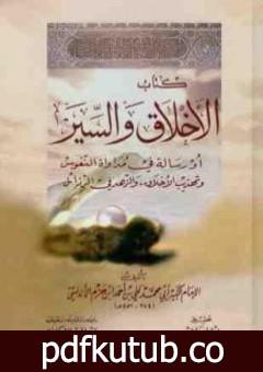 تحميل كتاب الأخلاق والسير PDF تأليف ابن حزم الأندلسي مجانا [كامل]