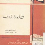 تحميل كتاب بين آمو – داريا و جمنا PDF تأليف أرنولد توينبي مجانا [كامل]