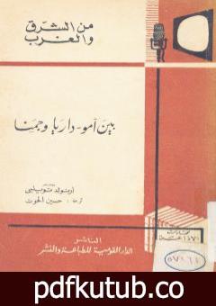 تحميل كتاب بين آمو – داريا و جمنا PDF تأليف أرنولد توينبي مجانا [كامل]