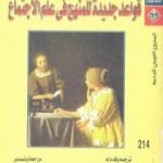 تحميل كتاب قواعد جديدة للمنهج في علم الاجتماع PDF تأليف أنتوني جيدنز مجانا [كامل]