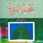 تحميل كتاب موسوعة التاريخ الإسلامي – عصر النبوة PDF تأليف عبد الحكيم الكعبي مجانا [كامل]