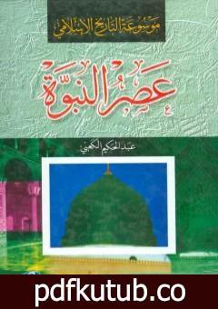 تحميل كتاب موسوعة التاريخ الإسلامي – عصر النبوة PDF تأليف عبد الحكيم الكعبي مجانا [كامل]