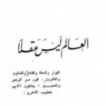 تحميل كتاب العالم ليس عقلاً PDF تأليف عبد الله القصيمي مجانا [كامل]