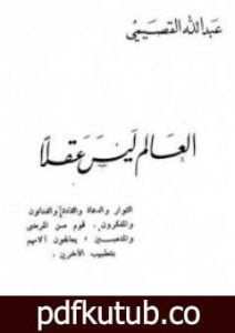 تحميل كتاب العالم ليس عقلاً PDF تأليف عبد الله القصيمي مجانا [كامل]