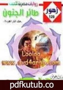 تحميل كتاب طائر الجنون – سلسلة زهور PDF تأليف فوزي عوض مجانا [كامل]