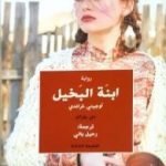 تحميل كتاب إبنة البخيل PDF تأليف أونوريه دي بلزاك مجانا [كامل]