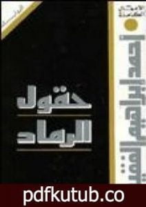 تحميل كتاب حقول الرماد PDF تأليف أحمد إبراهيم الفقيه مجانا [كامل]