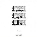 تحميل كتاب الموسوعة العربية العالمية – المجلد العاشر: خ – د – ذ PDF تأليف مجموعة من المؤلفين مجانا [كامل]