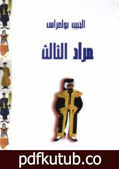 تحميل كتاب مراد الثالث PDF تأليف الحبيب بولعراس مجانا [كامل]