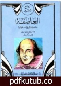 تحميل كتاب العاصفة PDF تأليف وليم شكسبير مجانا [كامل]