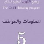 تحميل كتاب برنامج الكورت لتعليم التفكير: المعلومات والعواطف PDF تأليف إدوارد دي بونو مجانا [كامل]