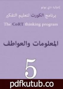 تحميل كتاب برنامج الكورت لتعليم التفكير: المعلومات والعواطف PDF تأليف إدوارد دي بونو مجانا [كامل]