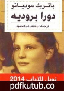 تحميل كتاب دورا بروديه PDF تأليف باتريك موديانو مجانا [كامل]