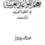 تحميل كتاب معجم القواعد العربية في النحو والتصريف وذيل بالإملاء PDF تأليف عبد الغني الدقر مجانا [كامل]