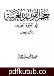 تحميل كتاب معجم القواعد العربية في النحو والتصريف وذيل بالإملاء PDF تأليف عبد الغني الدقر مجانا [كامل]
