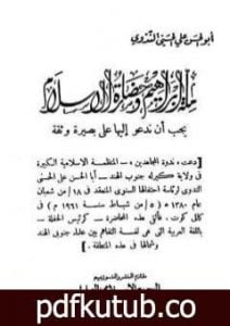 تحميل كتاب ملة إبراهيم وحضارة الإسلام يجب أن ندعو إليها على بصيرة وثقة PDF تأليف أبو الحسن الندوي مجانا [كامل]