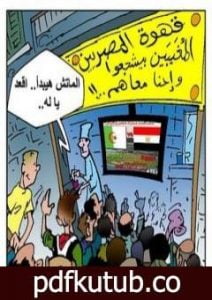 تحميل كتاب مصر والجزائر.. أربعة – صفر PDF تأليف أحمد خالد توفيق مجانا [كامل]