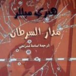 تحميل كتاب مدار السرطان PDF تأليف هنري ميللر مجانا [كامل]