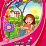 تحميل كتاب يوميات جودي للصغار PDF تأليف آلاء حسن الشعرات مجانا [كامل]