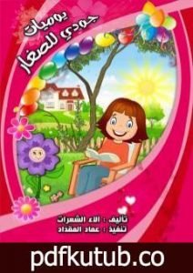 تحميل كتاب يوميات جودي للصغار PDF تأليف آلاء حسن الشعرات مجانا [كامل]