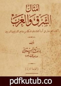 تحميل كتاب أمثال الشرق والغرب – نسخة أخرى PDF تأليف يوسف البستاني مجانا [كامل]