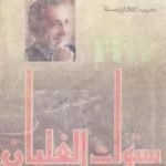 تحميل كتاب حرب الثلاثين سنة – سنوات الغليان PDF تأليف محمد حسنين هيكل مجانا [كامل]