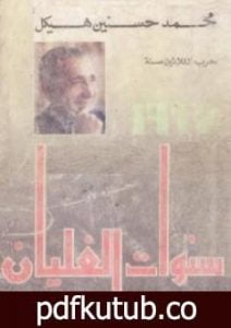 تحميل كتاب حرب الثلاثين سنة – سنوات الغليان PDF تأليف محمد حسنين هيكل مجانا [كامل]