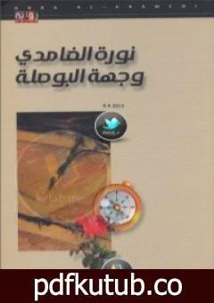 تحميل كتاب وجهة البوصلة PDF تأليف نورة الغامدي مجانا [كامل]