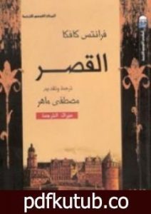 تحميل كتاب القصر PDF تأليف فرانز كافكا مجانا [كامل]