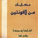 تحميل كتاب حكايات من لافونتين ترجمة جبرا ابراهيم جبرا PDF تأليف جبرا إبراهيم جبرا مجانا [كامل]