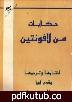 تحميل كتاب حكايات من لافونتين ترجمة جبرا ابراهيم جبرا PDF تأليف جبرا إبراهيم جبرا مجانا [كامل]