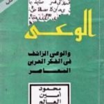 تحميل كتاب الوعي والوعي الزائف في الفكر العربي المعاصر PDF تأليف محمود أمين العالم مجانا [كامل]