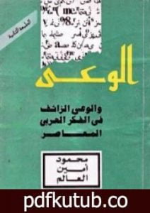 تحميل كتاب الوعي والوعي الزائف في الفكر العربي المعاصر PDF تأليف محمود أمين العالم مجانا [كامل]