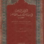 تحميل كتاب الروض الزاهر في سيرة الملك الظاهر ططر PDF تأليف بدر الدين العيني مجانا [كامل]