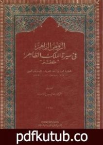 تحميل كتاب الروض الزاهر في سيرة الملك الظاهر ططر PDF تأليف بدر الدين العيني مجانا [كامل]