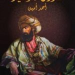 تحميل كتاب هارون الرشيد PDF تأليف أحمد أمين مجانا [كامل]