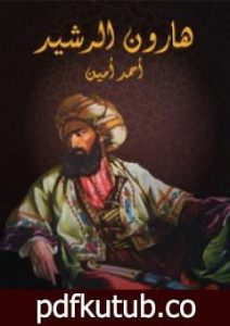 تحميل كتاب هارون الرشيد PDF تأليف أحمد أمين مجانا [كامل]