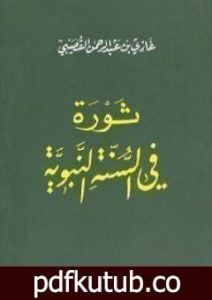 تحميل كتاب ثورة في السنة النبوية PDF تأليف غازي القصيبي مجانا [كامل]