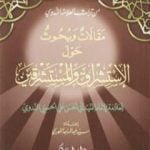 تحميل كتاب مقالات وبحوث حول الاستشراق والمستشرقين PDF تأليف أبو الحسن الندوي مجانا [كامل]