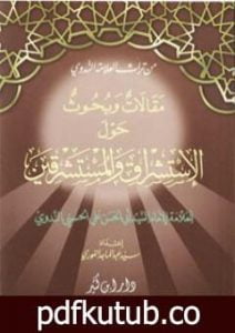 تحميل كتاب مقالات وبحوث حول الاستشراق والمستشرقين PDF تأليف أبو الحسن الندوي مجانا [كامل]
