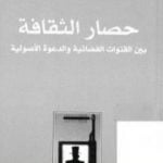 تحميل كتاب حصار الثقافة: بين القنوات الفضائية والدعوة الأصولية PDF تأليف مصطفى حجازي مجانا [كامل]