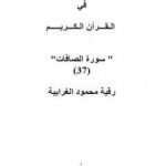 تحميل كتاب تأملات شيخ الاسلام ابن تيمية في القرآن الكريم سورة الصافات PDF تأليف رقية محمود الغرايبة مجانا [كامل]