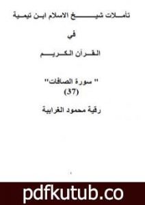 تحميل كتاب تأملات شيخ الاسلام ابن تيمية في القرآن الكريم سورة الصافات PDF تأليف رقية محمود الغرايبة مجانا [كامل]