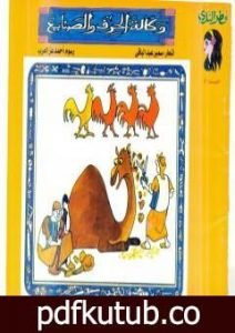 تحميل كتاب وكالة الخزف والصنايع PDF تأليف سمير عبد الباقي مجانا [كامل]