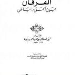 تحميل كتاب الفرقان بين الحق والباطل – ت: الميس PDF تأليف ابن تيمية مجانا [كامل]