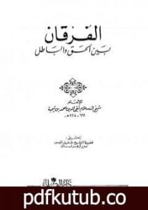 تحميل كتاب الفرقان بين الحق والباطل – ت: الميس PDF تأليف ابن تيمية مجانا [كامل]